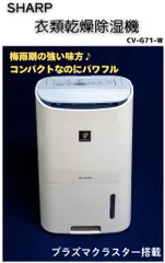 2026年最新】シャープ 除湿機 cv-g71-wの人気アイテム - メルカリ
