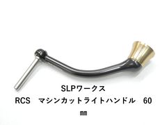 SLP WORKS RCS ライトゲームダブルハンドルセット - メルカリ