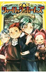 少年シャーロックホームズ こわい先生たちのヒミツ／DoyleArthur Conanのサムネイル