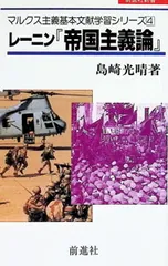 レーニン『帝国主義論』 マルクス主義基本文献学習シリーズ4／島崎光晴