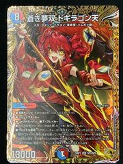 蒼き夢双 ドギラゴン天 金 金トレジャー ドギラゴンドリーム デュエル