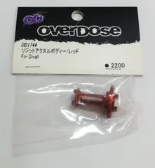 M[宅コン]0929 overdose オーバードーズ 「リジットアクスルボディー レッド For Divall」 OD1744 レア 希少 未開封保管品のサムネイル