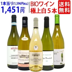 ワイン ワインセット オーガニックワイン 極上白５本セット 送料無料 飲み比べセット ギフト BIO 大人気 ^W04I26SE^のサムネイル