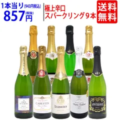 ワイン ワインセット 本場フランス産の極上辛口スパークリングワイン9本セット 送料無料 飲み比べセット ギフト 大人気 ^W0S954SE^のサムネイル