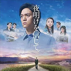 【中古】 夜明けを信じて。 オリジナルサウンドトラックのサムネイル