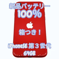 【中古A美品】iPhone SE 第３世代 64GB 新品バッテリー１００％