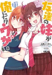 2026年最新】友達の妹が俺にだけウザい 9の人気アイテム - メルカリ