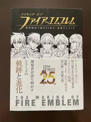 メイキング オブ ファイアーエムブレム 開発秘話で綴る25周年、覚醒そしてif : ニンテンドードリーム編集部
