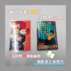 週刊少年ジャンプ 50周年ウエハース 幽遊白書 カード 未開封 幽☆遊