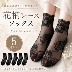 靴下 5足セット レディース レースソックス ショート丈 シースルー 花柄 浅履き 脱げにくい 蒸れにくい フラワー柄 上品 エレガント おしゃれ フェミニン 透け感 涼しい 快適 かわいい 春夏用 ブラック コーデ用 美脚効果 靴下セット