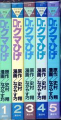 全巻セット】Dr.クマひげ 全5巻 史村翔 ながやす巧 ドクタークマひげ