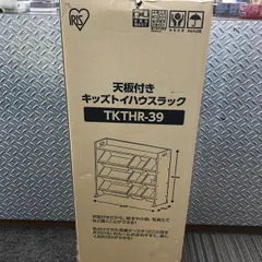 IRIS OHYAMA アイリスオーヤマ TKTHR-39 天板付き キッズトイハウスラック 収納 子供 新品未開封品 送料無料♪のサムネイル