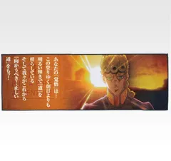 一番くじ ジョジョの奇妙な冒険 THE JOJO WORLD K賞 タオル「ジョルノ・ジョバァーナ」