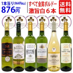 ワイン ワインセット すべて金賞フランス名産地ボルドー激旨辛口白６本セット 送料無料 飲み比べセット ギフト ^W0WKC3SE^のサムネイル