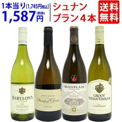 ワイン ワインセット 南アフリカ シュナン・ブラン飲み比べ４本セット ギフト 送料無料 ^W0MA02SE^のサムネイル