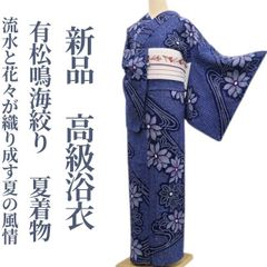 新品美品✨身丈163裄丈69有松鳴海絞り浴衣 - メルカリ