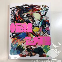 2026年最新】今石洋之アニメ画集の人気アイテム - メルカリ 2026年最新】今石洋之アニメ画集の人気アイテム - メルカリ