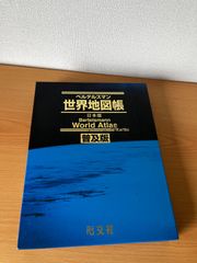 ベルテルスマン世界地図帳 : 日本版 - メルカリ