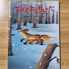 てぶくろをかいに(大人になっても忘れたくないいもとようこ名作絵本) ／新美 南吉のサムネイル