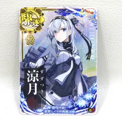 2026年最新】艦これアーケード 涼月の人気アイテム - メルカリ