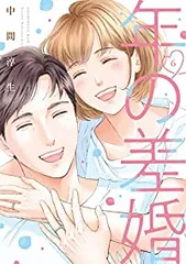 年の差婚　全巻（1-6巻セット・完結）中間淳生【1週間以内発送】