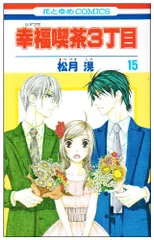 幸福喫茶3丁目 15 (花とゆめCOMICS)／松月 滉 - メルカリ