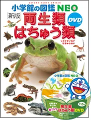 小学館の図鑑NEO〔新版〕 両生類・はちゅう類 DVDつき（大型本）