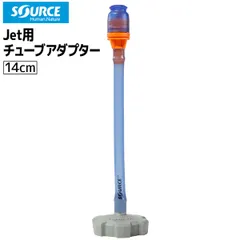 ソース ＪＥＴ用チューブアダプター １４ＣＭ SOURCE ハイドレーション トレラン フラスク用アダプターのサムネイル