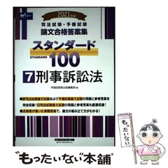 2026年最新】スタンダード100 司法試験の人気アイテム - メルカリ