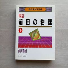 前田の物理ⅠB・Ⅱ 上下セット 五訂 代々木ゼミ方式【絶版】 - メルカリ