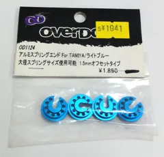 M[ネコ]0937 overdose オーバードーズ 「アルミスプリングエンド For TAMIYA ライトブルー 大径スプリングサイズ使用可能 1.5mmオフセットタイプ」 OD1124 レア 希少 未開封保管品のサムネイル