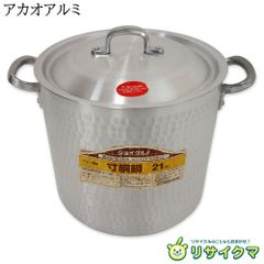 アカオアルミ JOY GOURMET ジョイグルメ 21 槌目寸胴鍋 - メルカリ