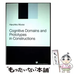 中古】 Cognitive domains and prototypes in constructions / 村尾