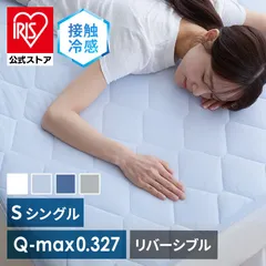 【公式】敷きパット シングル 冷感 夏用 Q-max値0.327 夏物寝具 ベッドパッド シングル リバーシブル冷感&吸水敷パッド S 接触冷感 吸水速乾 さわやか さらっと 抗菌・防臭・防ダニ ゴムバンド 洗える 両面 シングルサイズ 節約のサムネイル