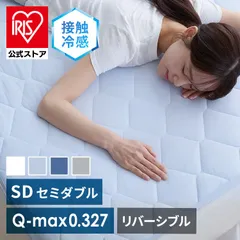 【公式】敷きパット セミダブル 冷感 夏用 Q-max値0.327 夏物寝具 ベッドパッド セミダブル リバーシブル冷感&吸水敷パッド SD 接触冷感 吸水速乾 さわやか さらっと 抗菌・防臭・防ダニ ゴムバンド 洗える 両面 節約のサムネイル