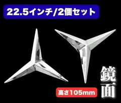 22.5インチ ホイールスピンナー ベンツ型 ステンレス製 鏡面 高さ105mm 4穴 角マーカー取付穴付き 2個セット T0203Sのサムネイル