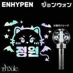 H-026 정원 | ENHYPEN 펜라이트 스티커