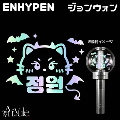 H-026 ジョンウォン｜ENHYPEN ペンライト ステッカー