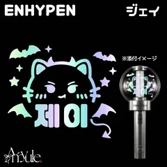 2026年最新】enhypen ペンライト ステッカーの人気アイテム - メルカリ