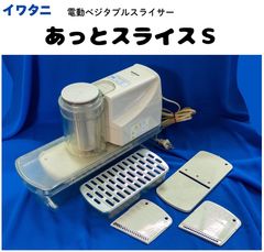 イワタニ 電動ベジタブルスライサー あっとスライス通 IFP-60A - メルカリ
