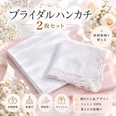 ハンカチ ペア ハンカチ ペアハンカチ 2枚セット ホワイト 綿 コットン レース 結婚式 ウェディング ブライダル 花嫁 花婿 新婦 新郎 冠婚葬祭 フォーマル ギフト 清楚 上品 シンプル おしゃれ 記念日 両親贈呈 卒業式 入学式 卒園式 入園式 結婚祝