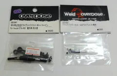 M[ネコ]0943 overdose オーバードーズ 「切れ角UP対応ドライブシャフトセット ＆ クロススパイダーセット」 OD1047/1093 レア 希少 未開封保管品のサムネイル