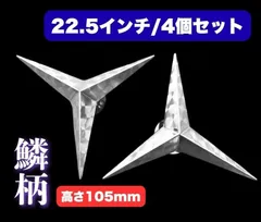 鱗柄ステンレス 【22.5インチ/H105mm】 ベンツ型 ホイールスピンナー 4穴 4個セット S0039Dのサムネイル