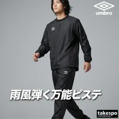 アンブロ チーム ウインドブレーカー 上下 セットアップ メンズ ブランド umbro ピステ上下 黒 防風 はっ水 撥水 UF5FWB01MA 新作 上下セット 大きいサイズ 有 スポーツウェア トレーニングウェア スポーツ おしゃれ