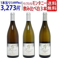 ルー・デュモン 白ワイン 3本セット - メルカリ