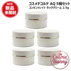 【送料無料・外箱折り畳み発送】コスメデコルテ AQ コンセントレイト ネッククリーム 2.5g×5個セット