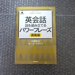 英会話話を組み立てるパワーフレーズ : NHKラジオ英会話 講義編