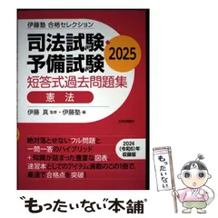 2026年最新】伊藤塾 司法試験・予備試験短答式問題解説の人気アイテム