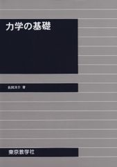 力学 大学院入試問題から学ぶシリーズ - メルカリ