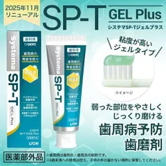 本州のみ配送可能 ライオン ハミガキジェル SP-Tジェル 85ｇ小型便5個迄 LION Systema システマ ライオンのサムネイル
